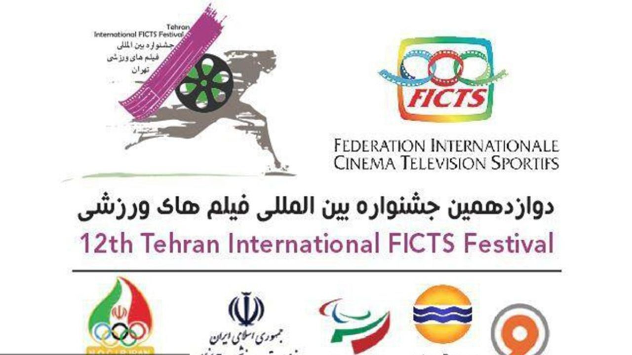 اسامی آثار مستند کوتاه و نیمه بلند جشنواره فیلم‎ ورزشی اعلام شد