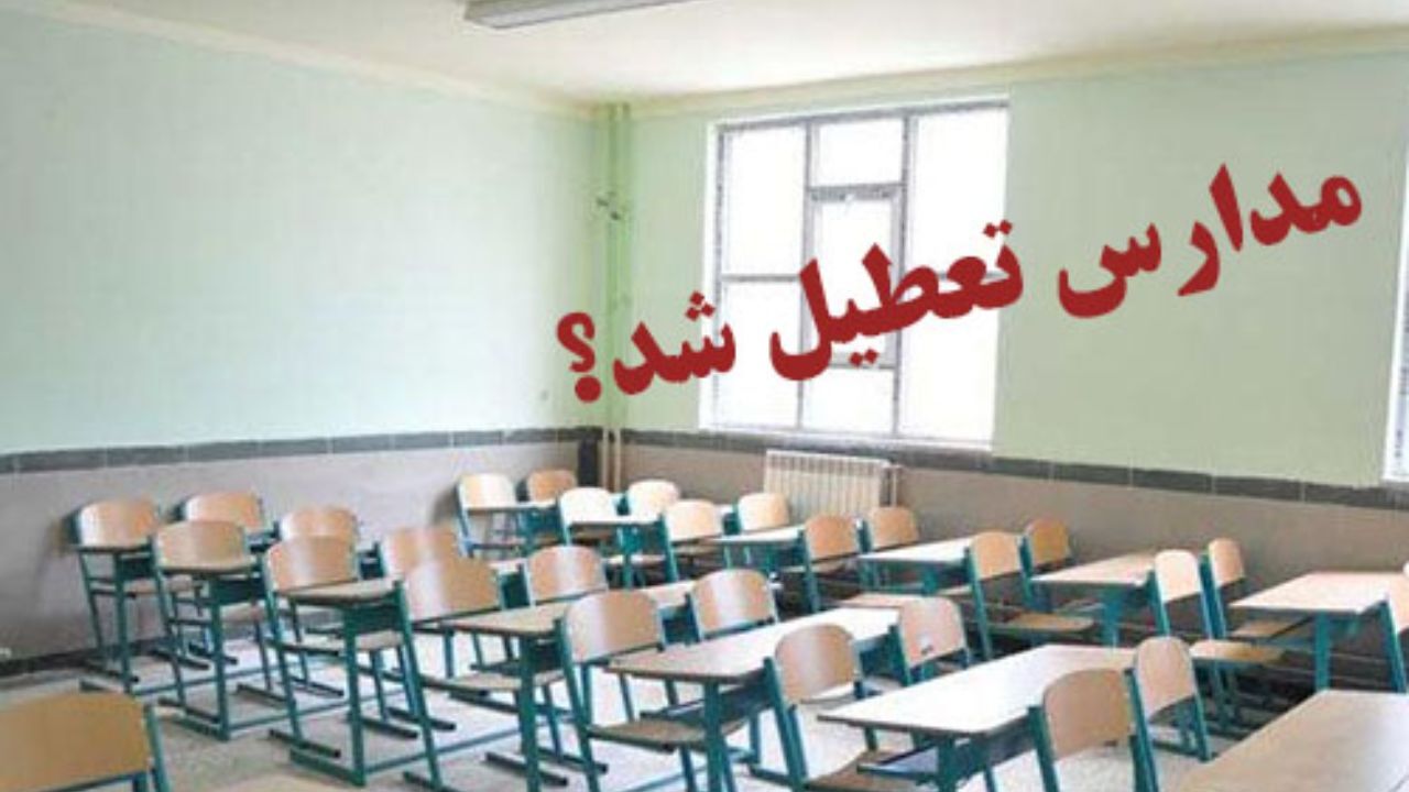مدارس تهران فردا تعطیل نیست
