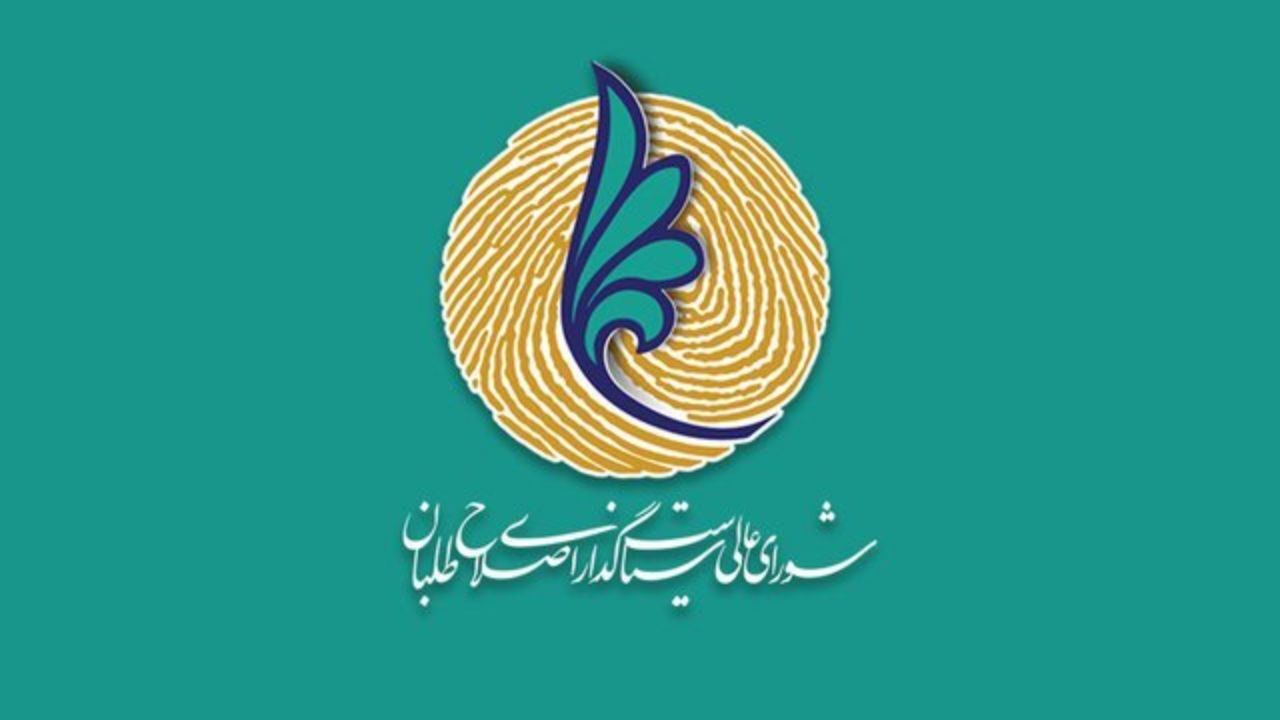 لیست‌های منتسب به شورای عالی اصلاح‌طلبان جعلی و گمانه‌زنی است/ امکان ارائه لیست ائتلافی از جانب این جبهه سلب شده است/ پیگیر نتیجه اعتراض‌ها به رد صلاحیت‌ها هستیم