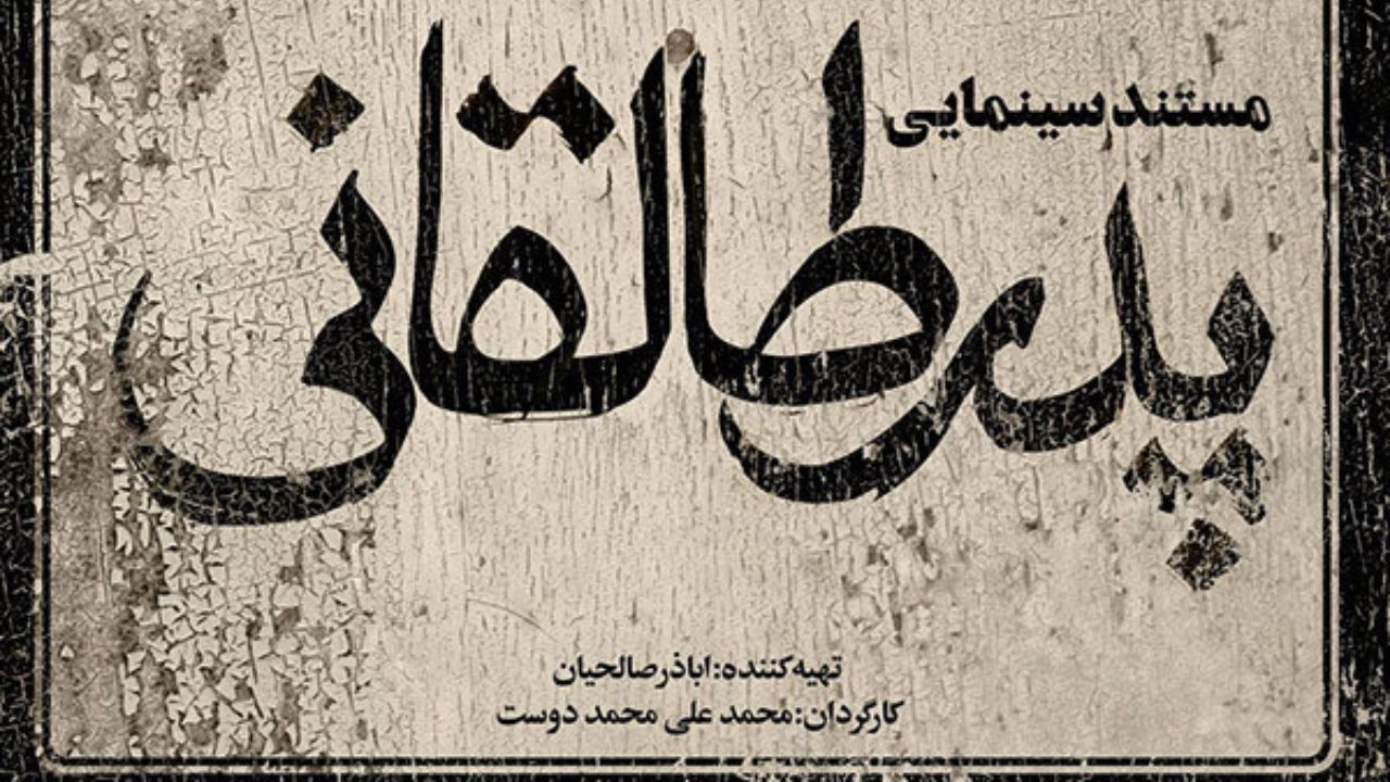 کارگردان «پدر طالقانی» چرا مستندسازی را رها کرد؟/ دریغ از حمایت