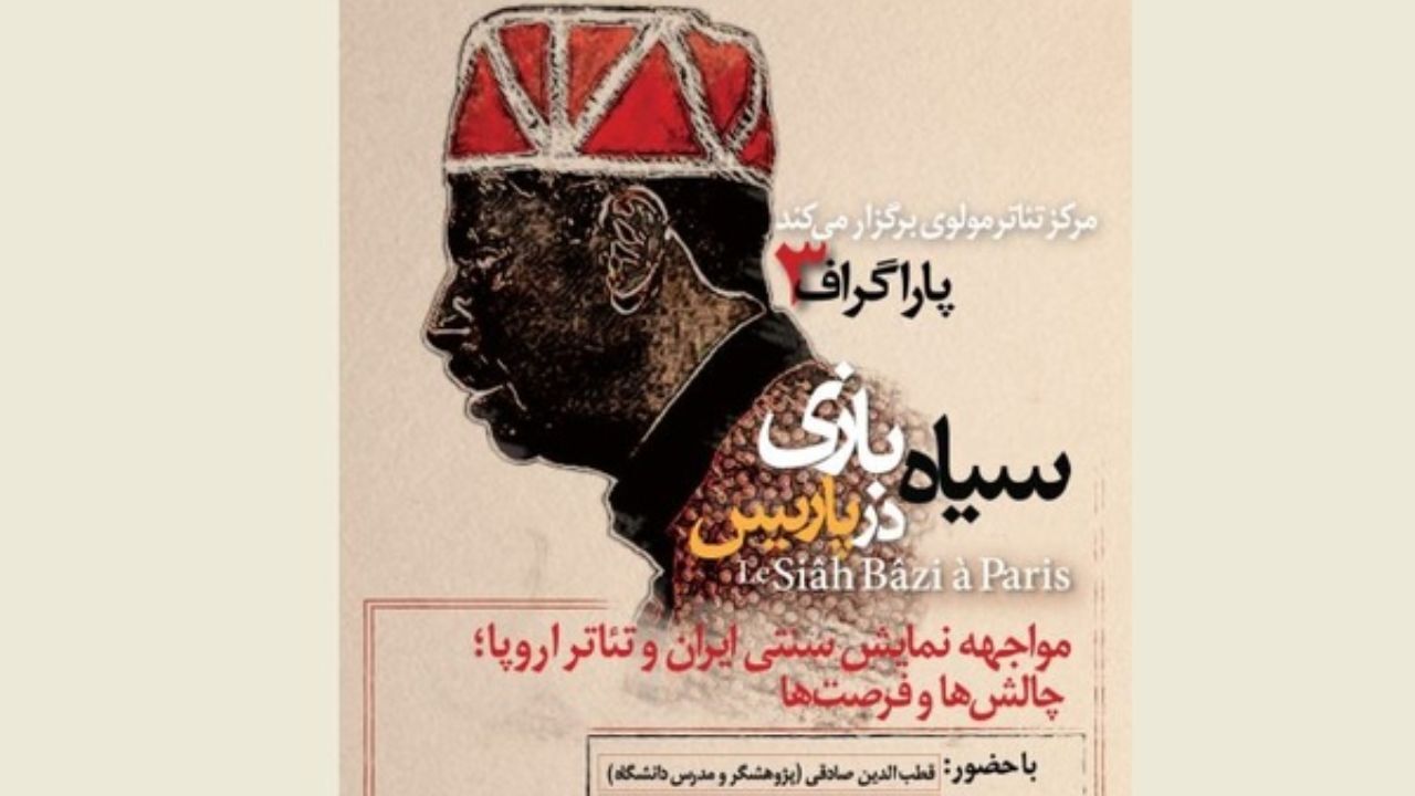 «سیاه بازی در پاریس» در «پاراگراف» مولوی
