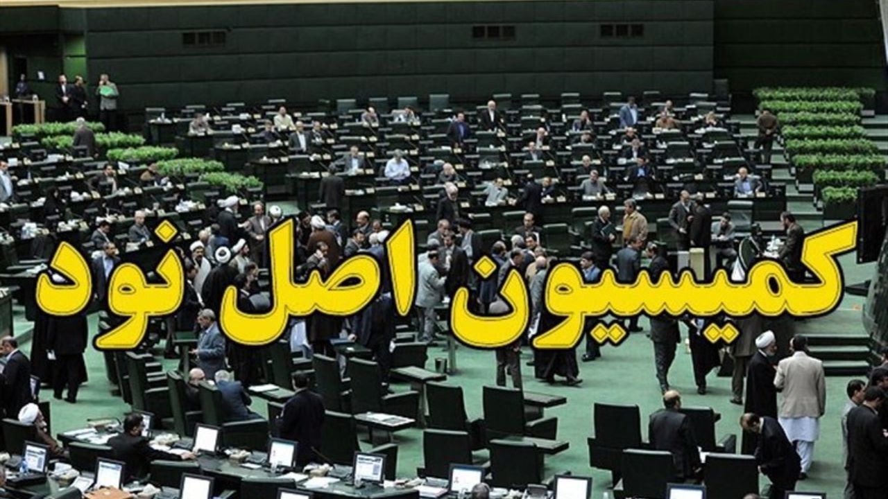برگزاری نشست‌های تخصصی کمیسیون اصل نود مجلس برای بررسی شکایات