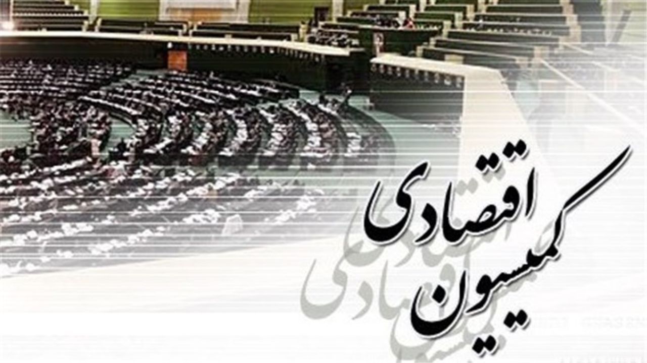 وزیر صمت به کمیسیون اقتصادی می رود