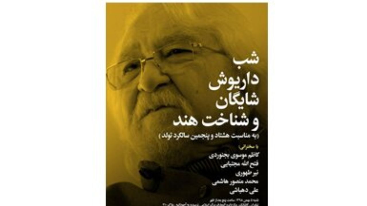 برگزاری شب داریوش شایگان و شناخت هند