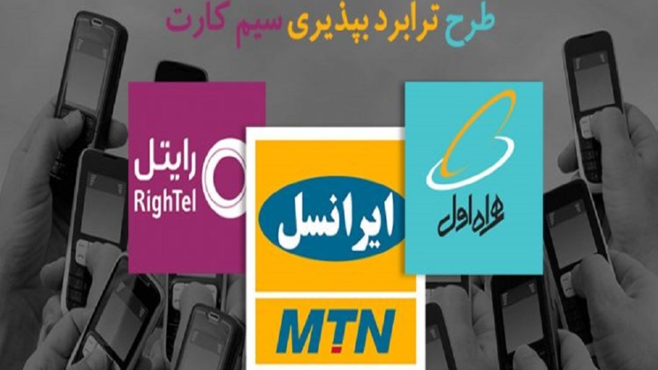 اقبال دوبرابری همراه اول در اجرای طرح ملی ترابردپذیری
