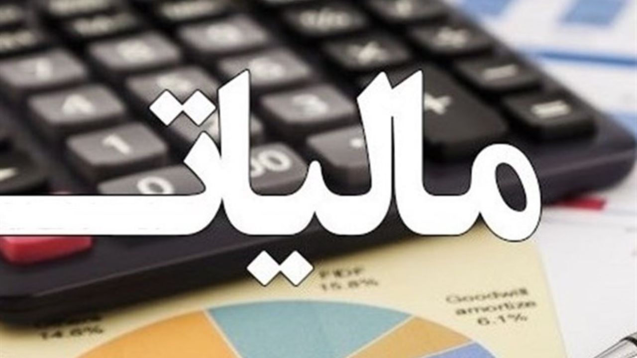 کدام بخش‌ها از پرداخت مالیات معافند؟