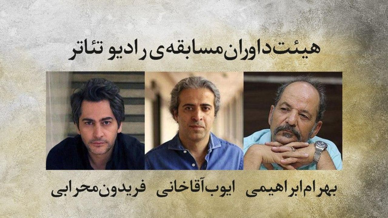 هیئت داوران دو بخش جشنواره تئاتر فجر معرفی شدند