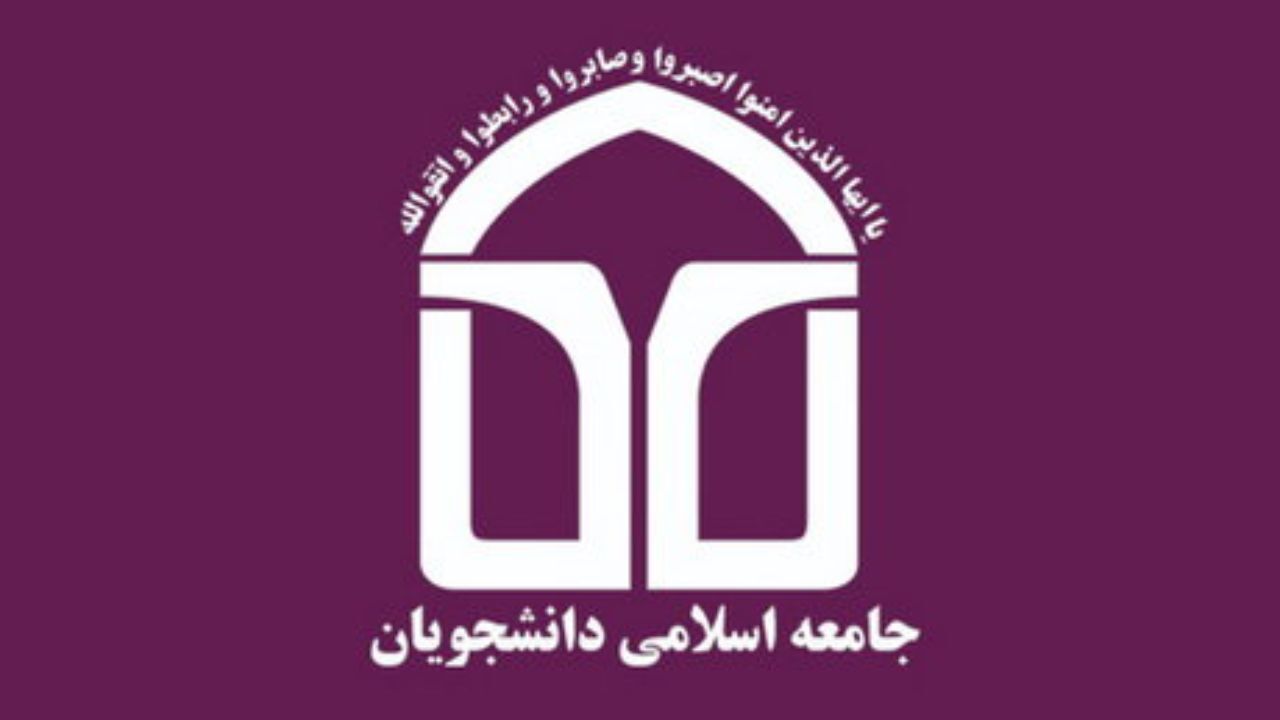 اتحادیه جامعه اسلامی دانشجویان لیست مستقل انتخاباتی ارائه می‌کند