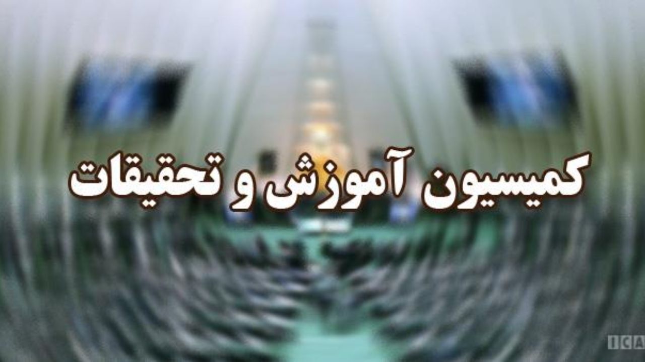مخالفت اکثر اعضای کمیسیون آموزش با تحقیق‌وتفحص از جهاد دانشگاهی