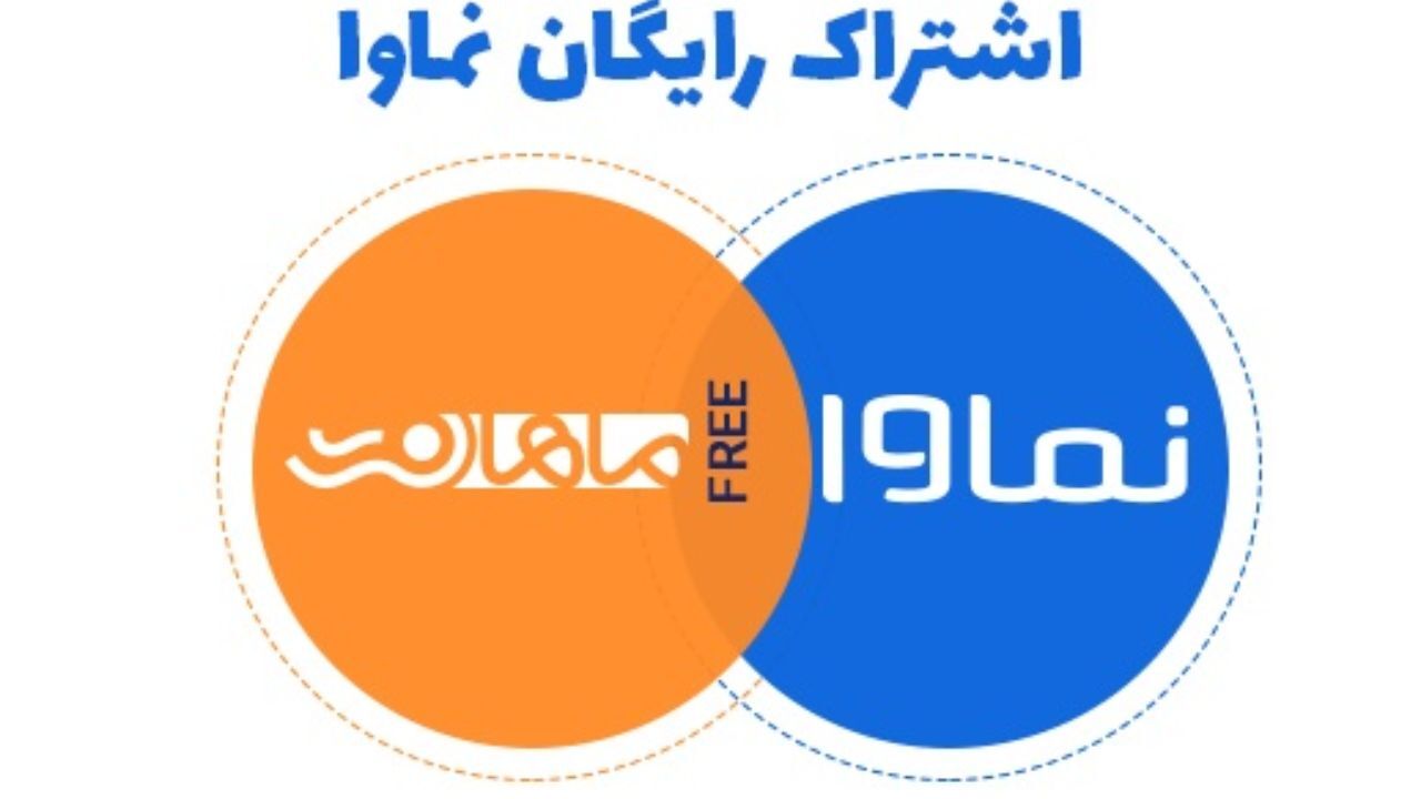 تماشای رایگان نماوا با اینترنت ماهان نت
