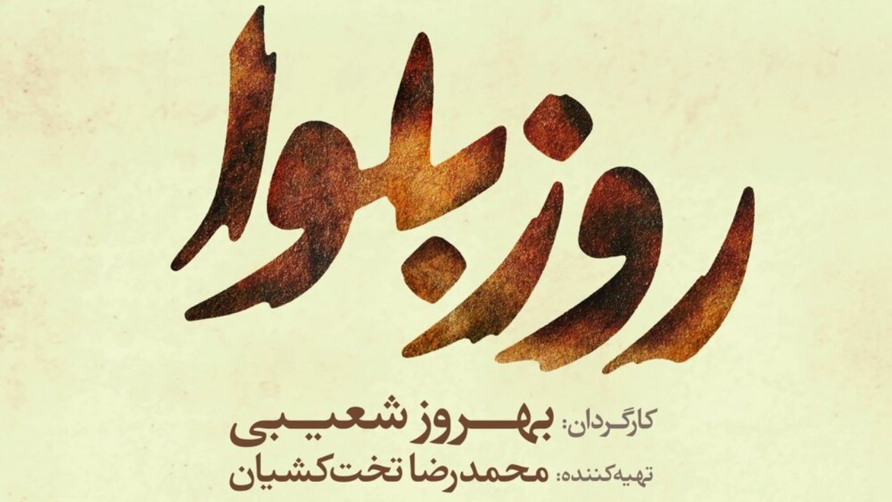 رونمایی از لوگوی «روز بلوا»