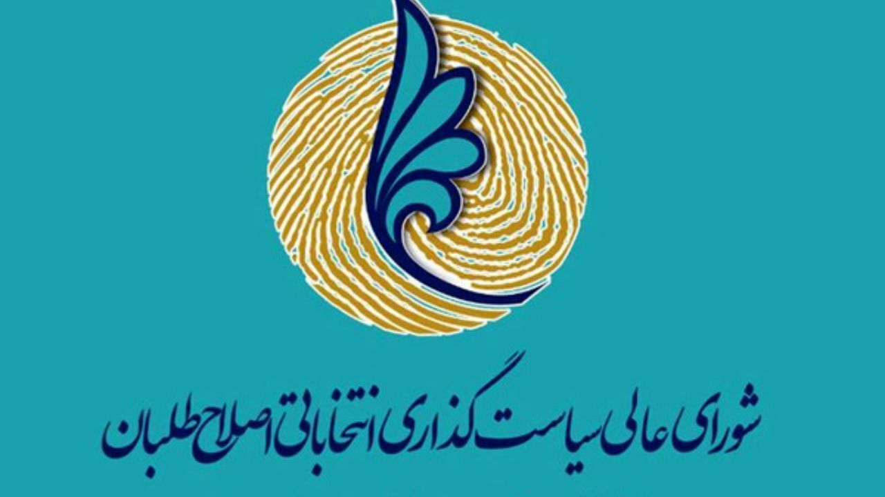 بیانیه شورای عالی اصلاح طلبان درباره انتخابات صادر شد