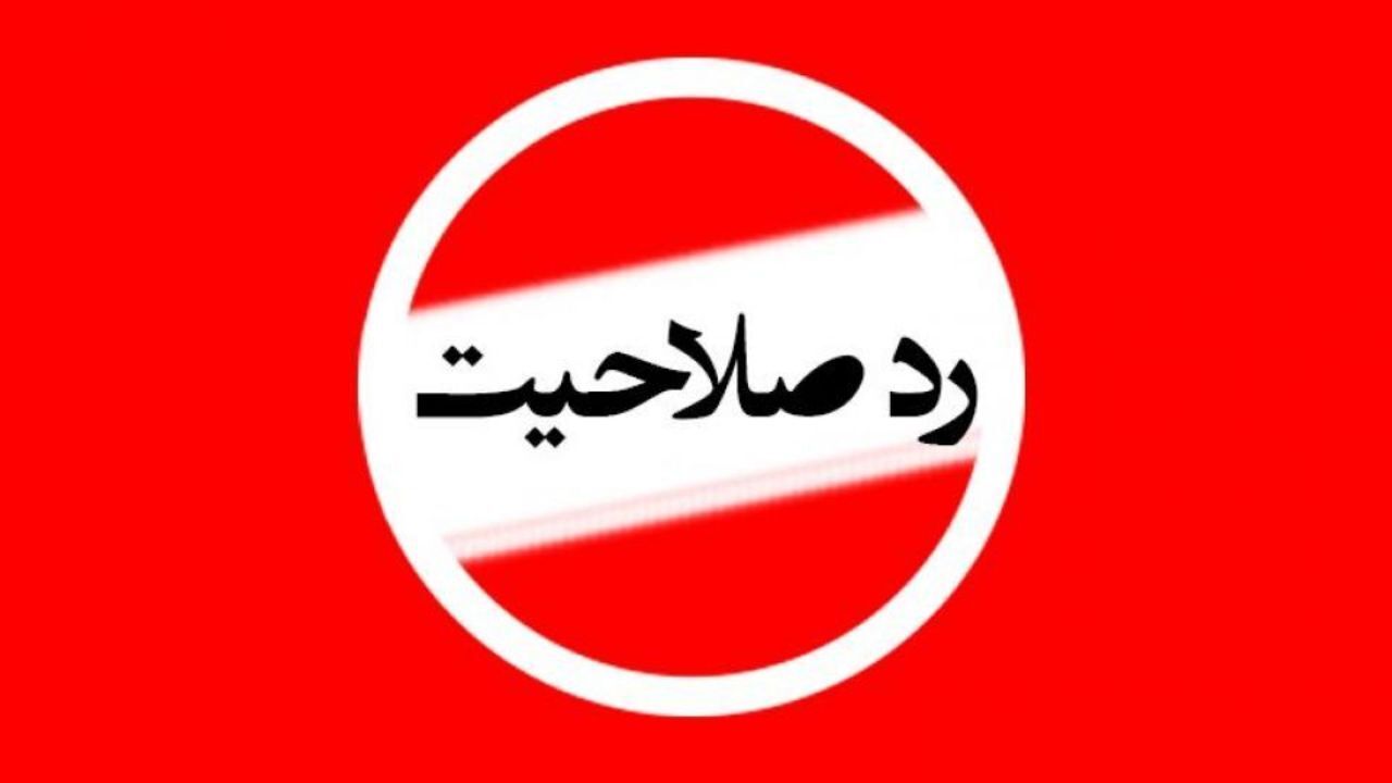دلایل ردصلاحیت ها را علنی کنید تا دروغگوها رسوا شوند