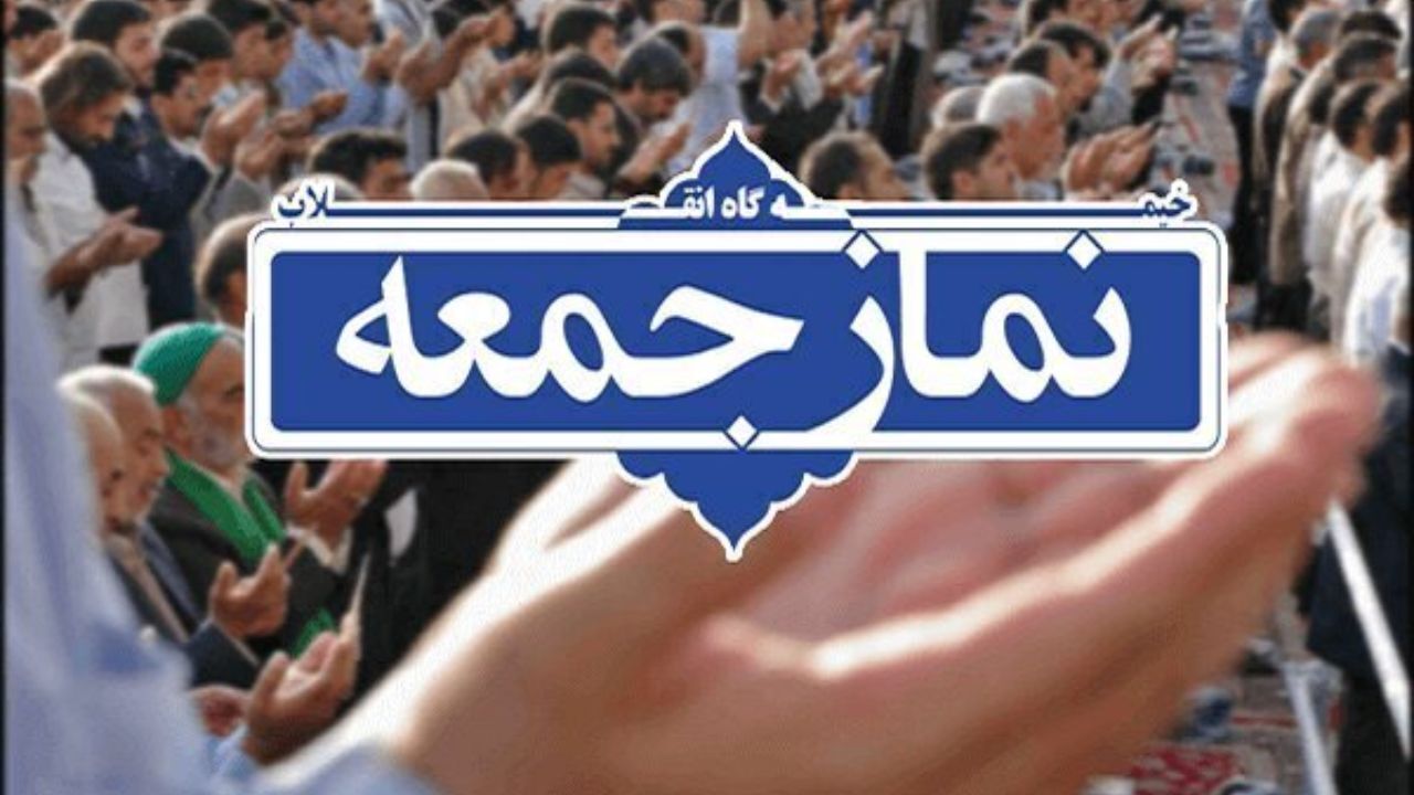 نماز جمعه تهران به امامت آیت‌الله امامی کاشانی اقامه می‌شود
