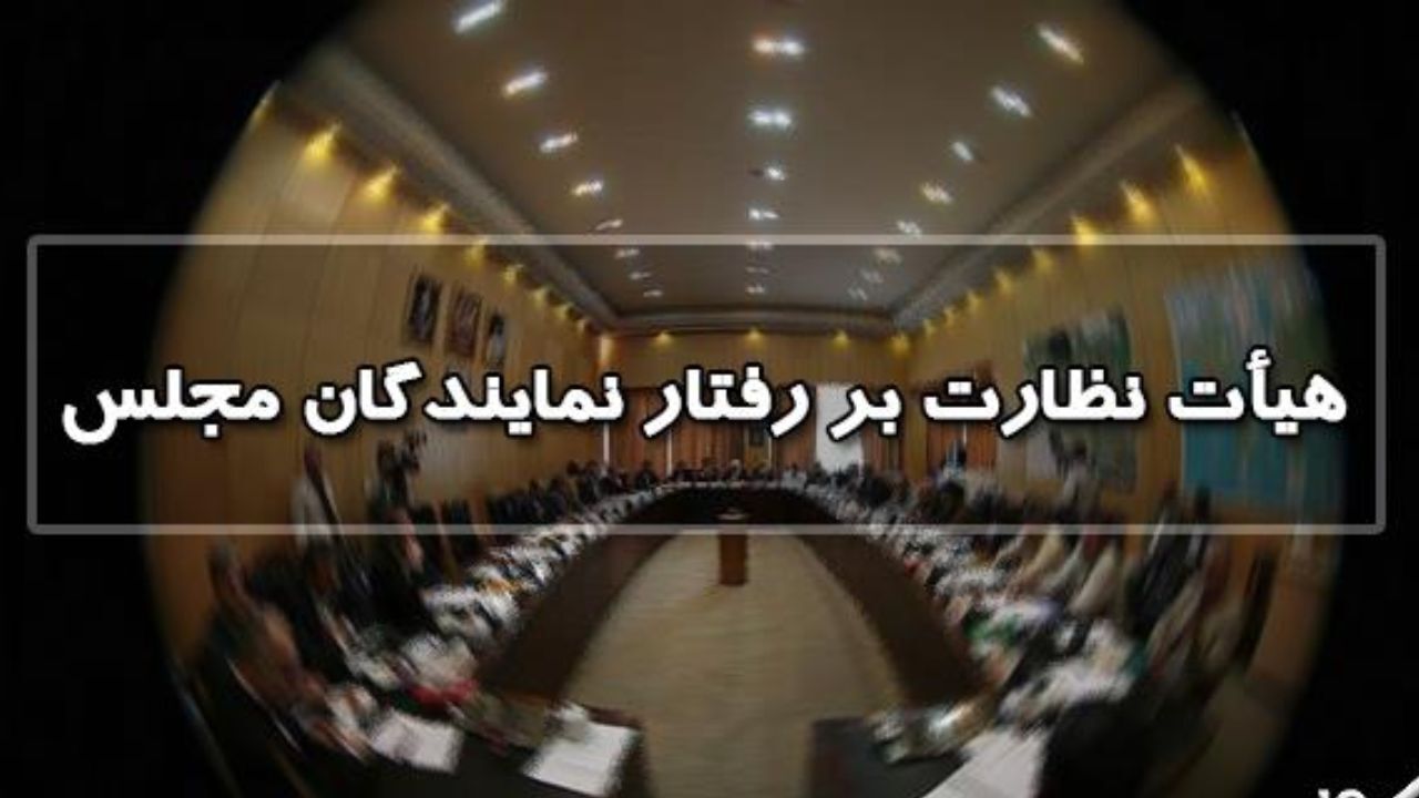 آیا سازوکار هیات نظارت بر رفتار نمایندگان تغییر می‌کند؟