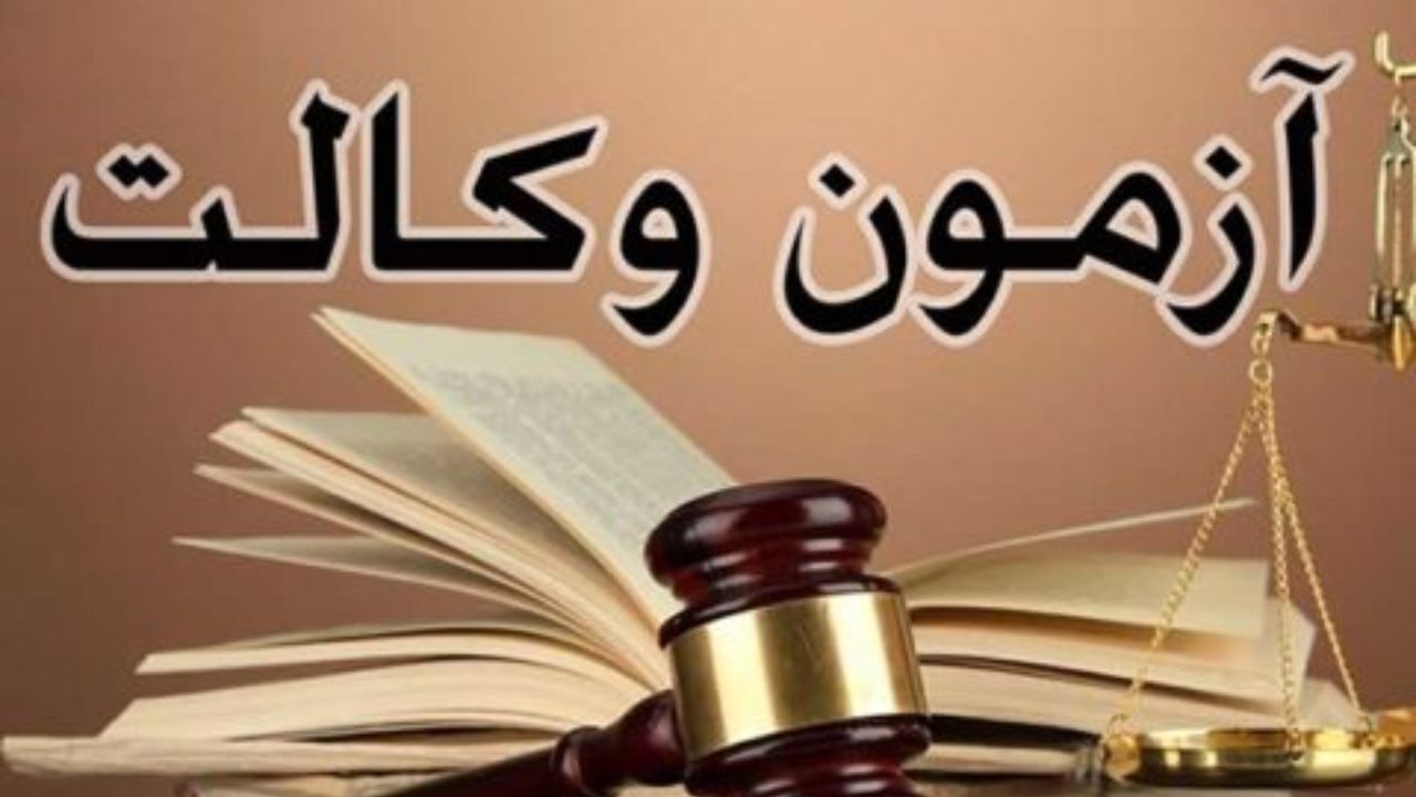 آخرین جزئیات از قبول شدگان در آزمون وکالت 98 به چه صورت است؟