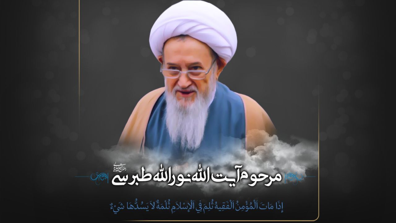 پیکر آیت‌الله طبرسی روز چهارشنبه تشییع می‌شود