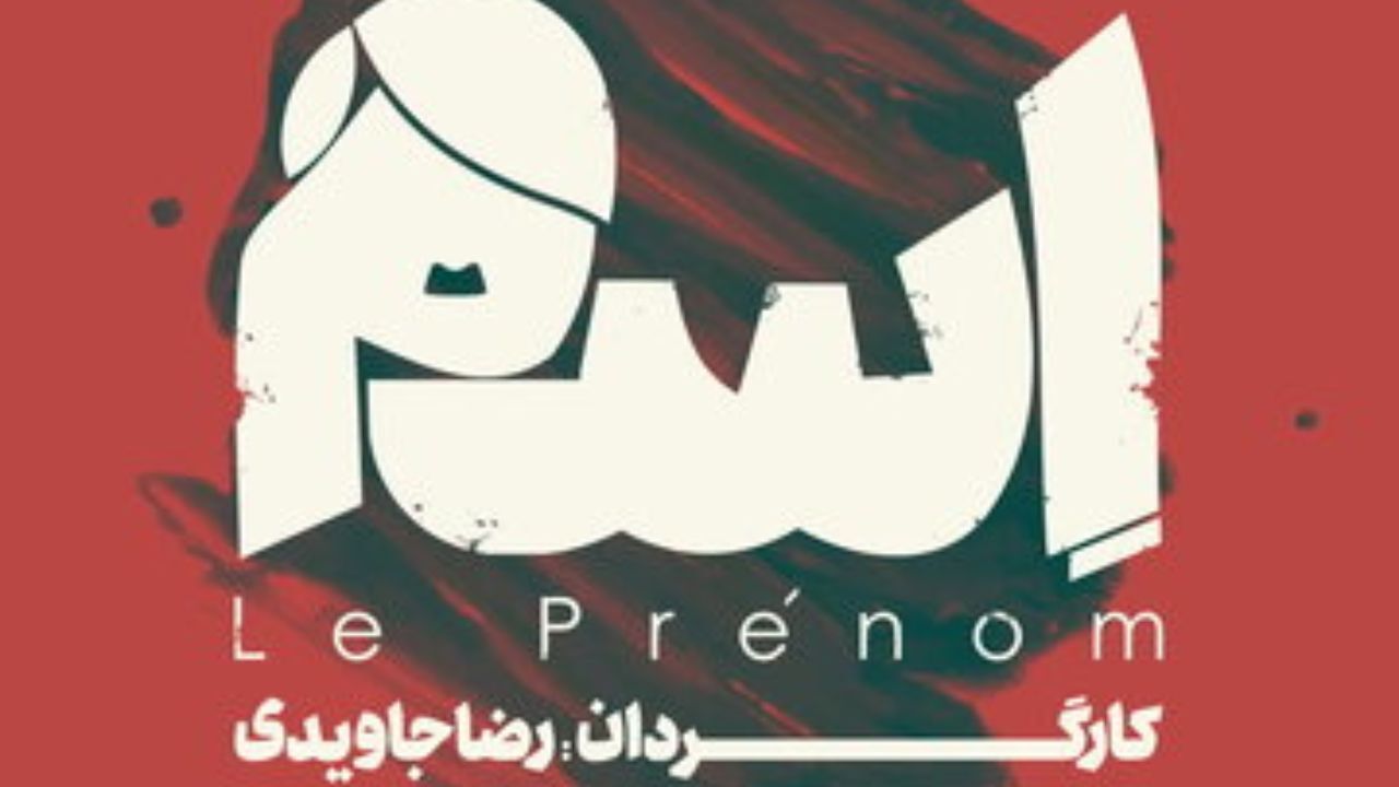 اجرای «اسم» در تئاتر شهرزاد