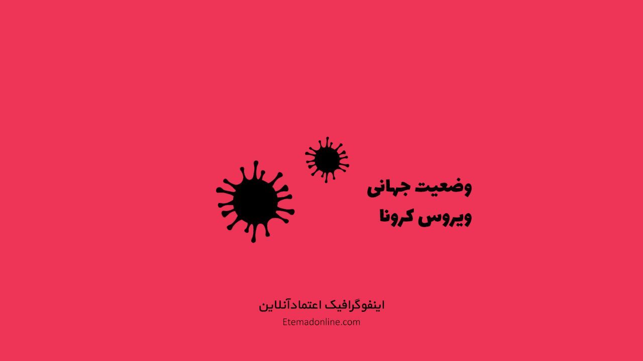 اینفوگرافی| نقشه گسترش ویروس کرونا تا 12 بهمن 98