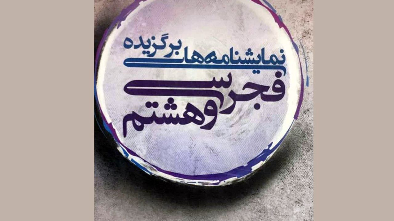 کتاب «نمایشنامه‌های برگزیده فجر سی‌وهشتم» منتشر شد