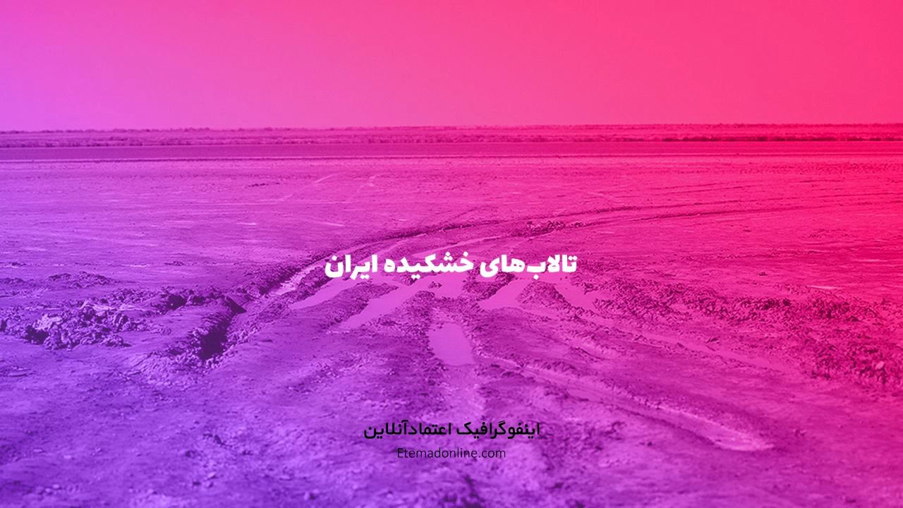 اینفوگرافی| تالاب‌های در معرض خطر ایران کدام‌اند؟