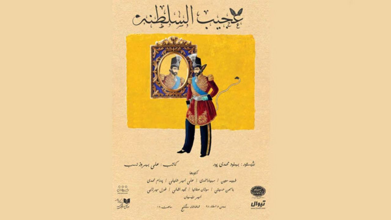 «عجیب‌السلطنه» به سنگلج رسید