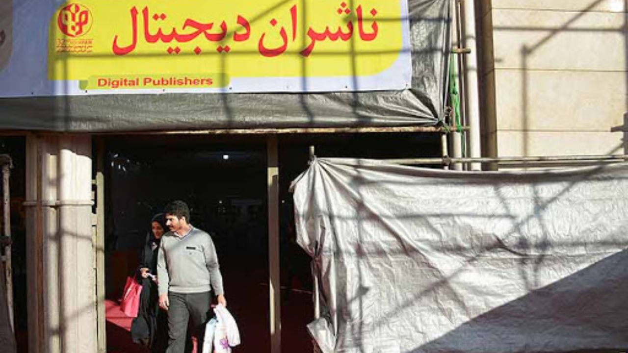 آغاز ثبت‌‏نام ناشران الکترونیک برای حضور در سی و سومین نمایشگاه کتاب تهران