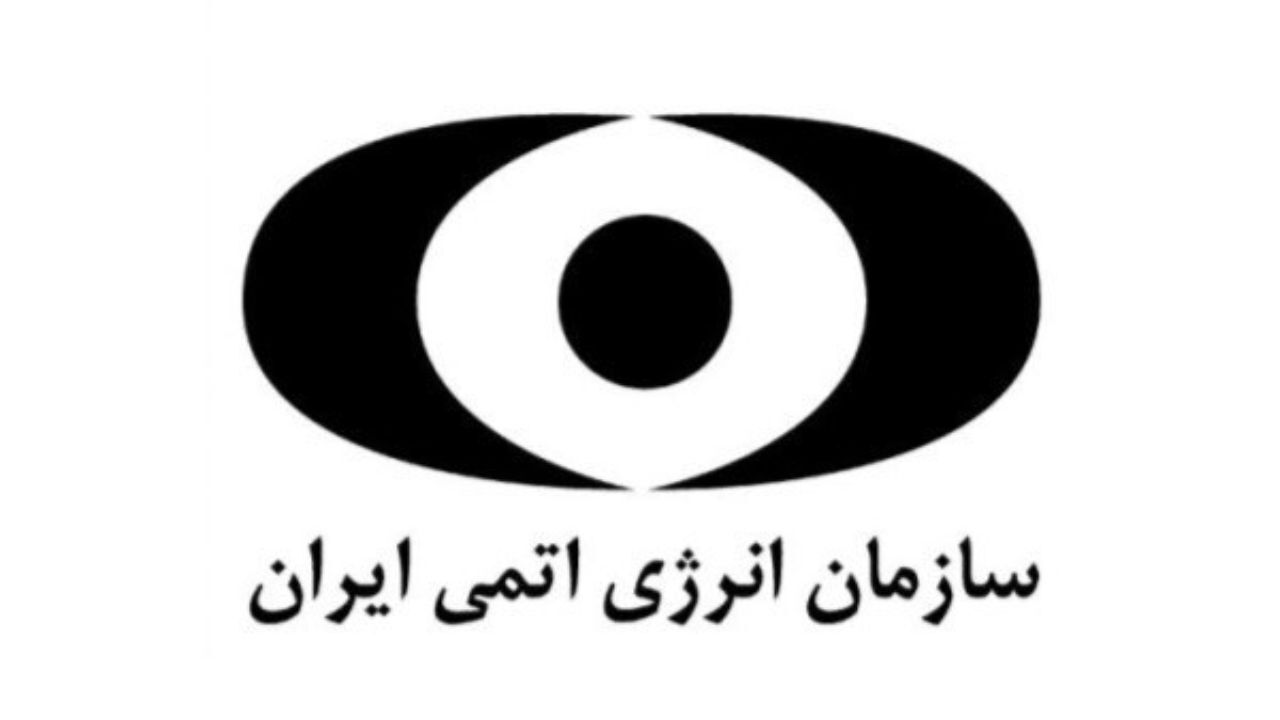 سازمان انرژی اتمی: حربه‌های دشمنان با اراده راسخ ملت ایران به شکست می‌انجامد