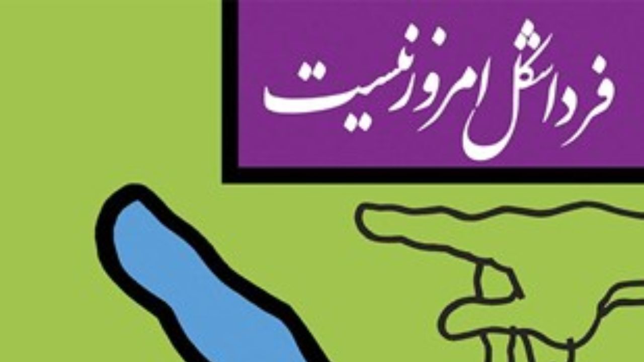 کتاب صوتی «فردا شکل امروز نیست» اثر نادر ابراهیمی