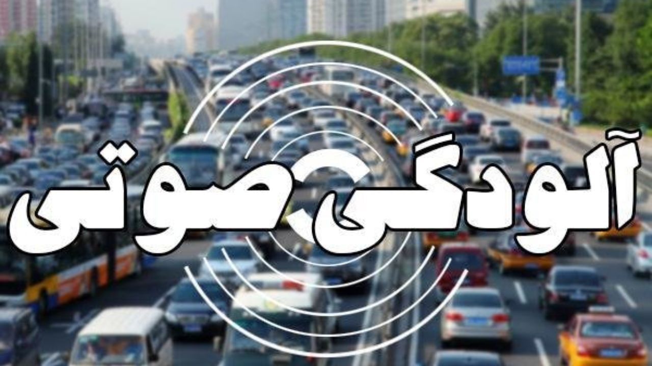8 نکته درباره آلودگی صوتی پایتخت