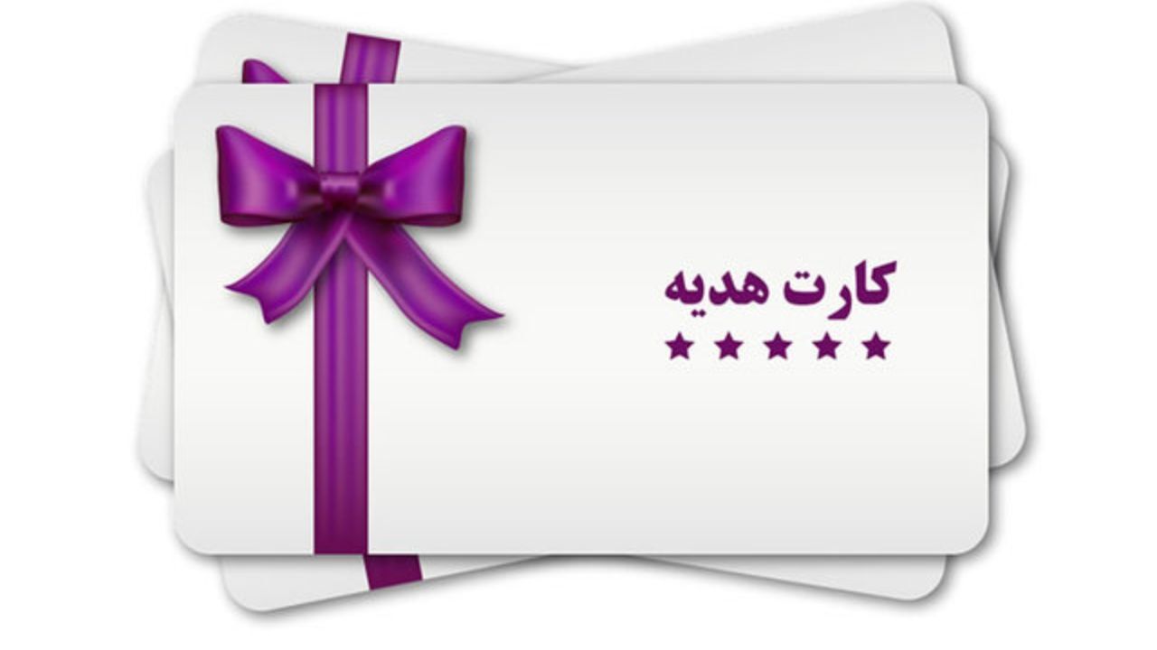صدور کارت هدیه برای چه کسانی ممنوع است؟