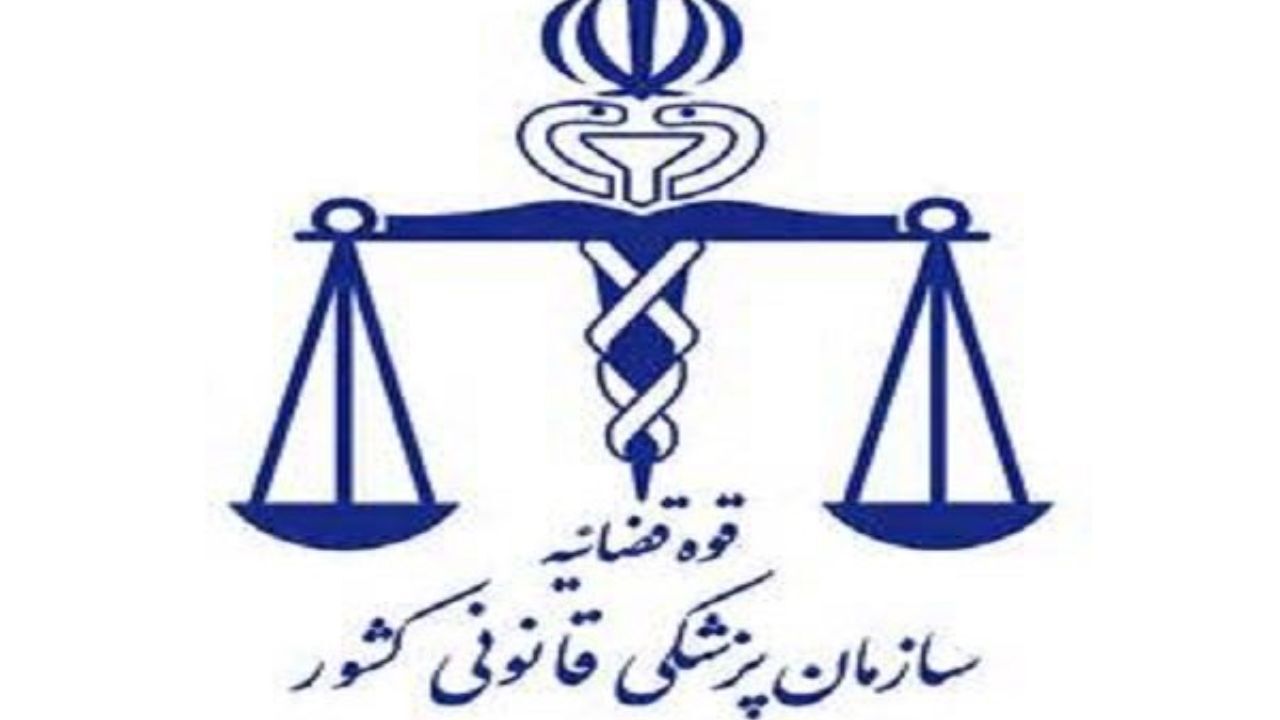 تکذیبیه پزشکی قانونی درباره نامه جعلی منتشره در شبکه‌های اجتماعی