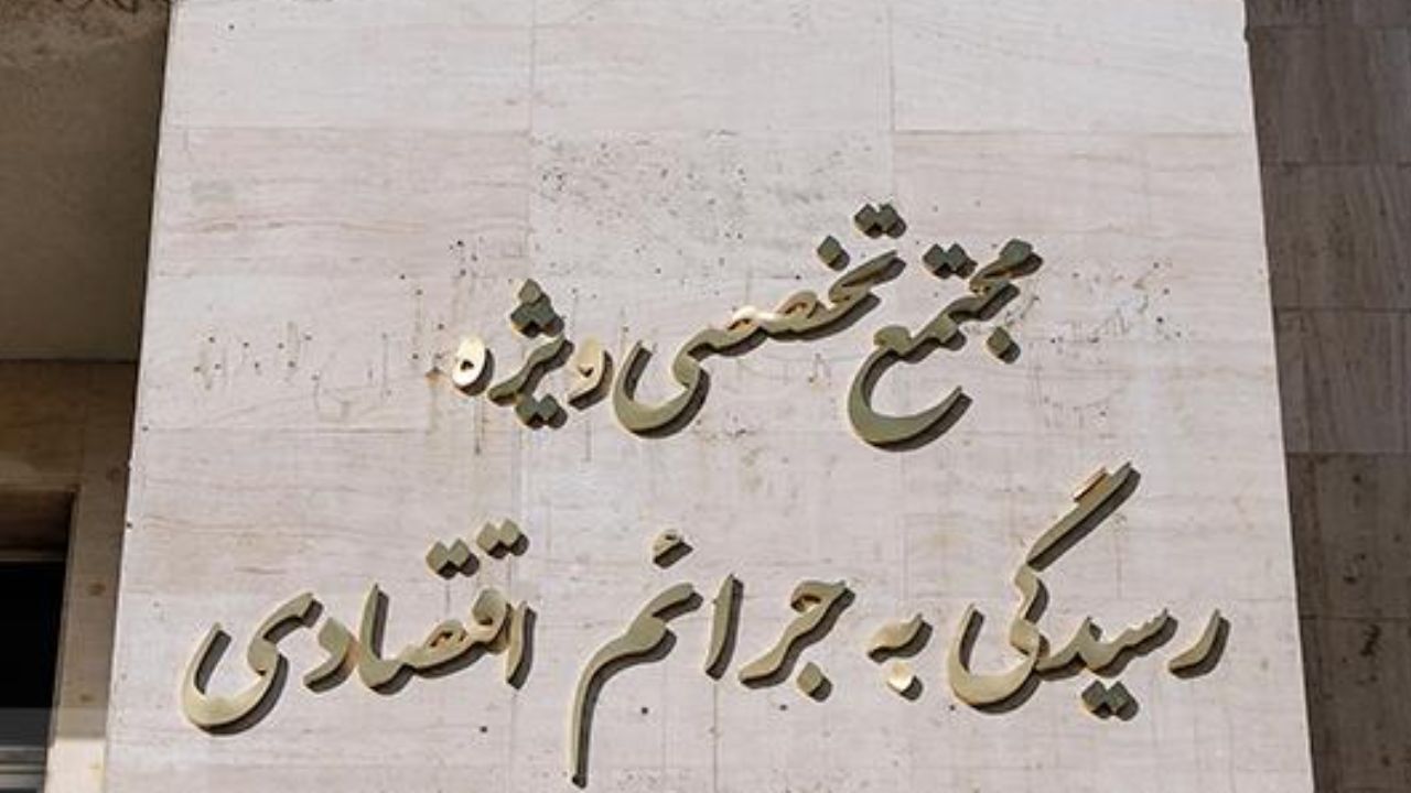 صلاحیت مجتمع‌ رسیدگی به جرایم اقتصادی در قانون تعیین شود