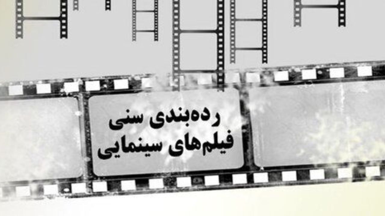 جلسه شورای رده‌بندی سنی لغو شد