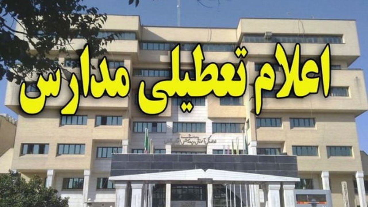 مدارس و دانشگاه های هرمزگان تا پایان هفته تعطیل شدند