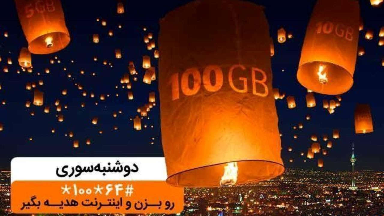 دریافت بسته اینترنت تا 100 گیگ با «دوشنبه سوری» بهمن ماه