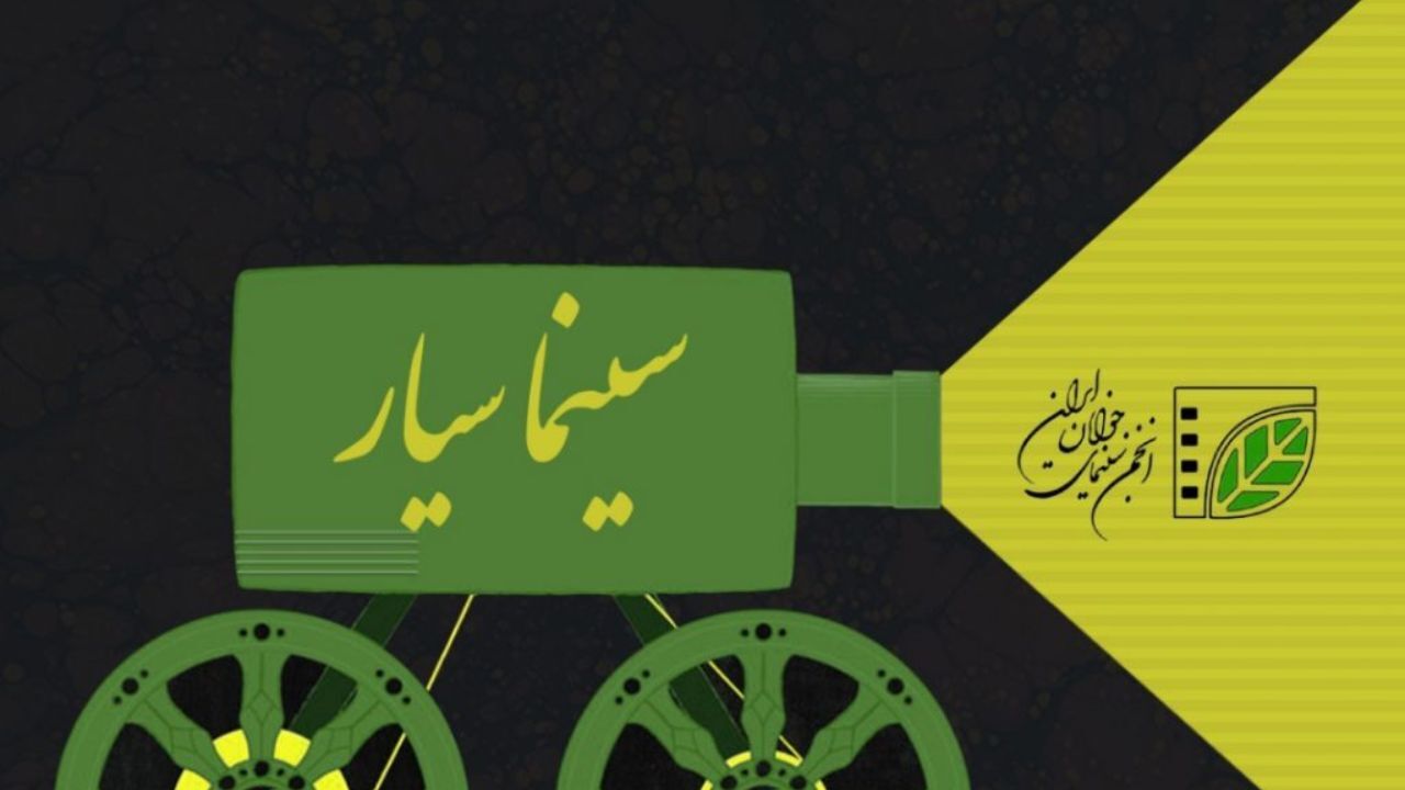 سینماسیار به مناطق سیل‌زده سیستان وبلوچستان رفت