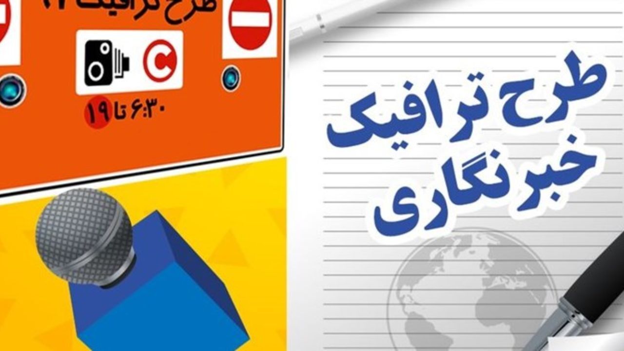 آغاز ثبت‌نام طرح ترافیک خبرنگاری از شنبه