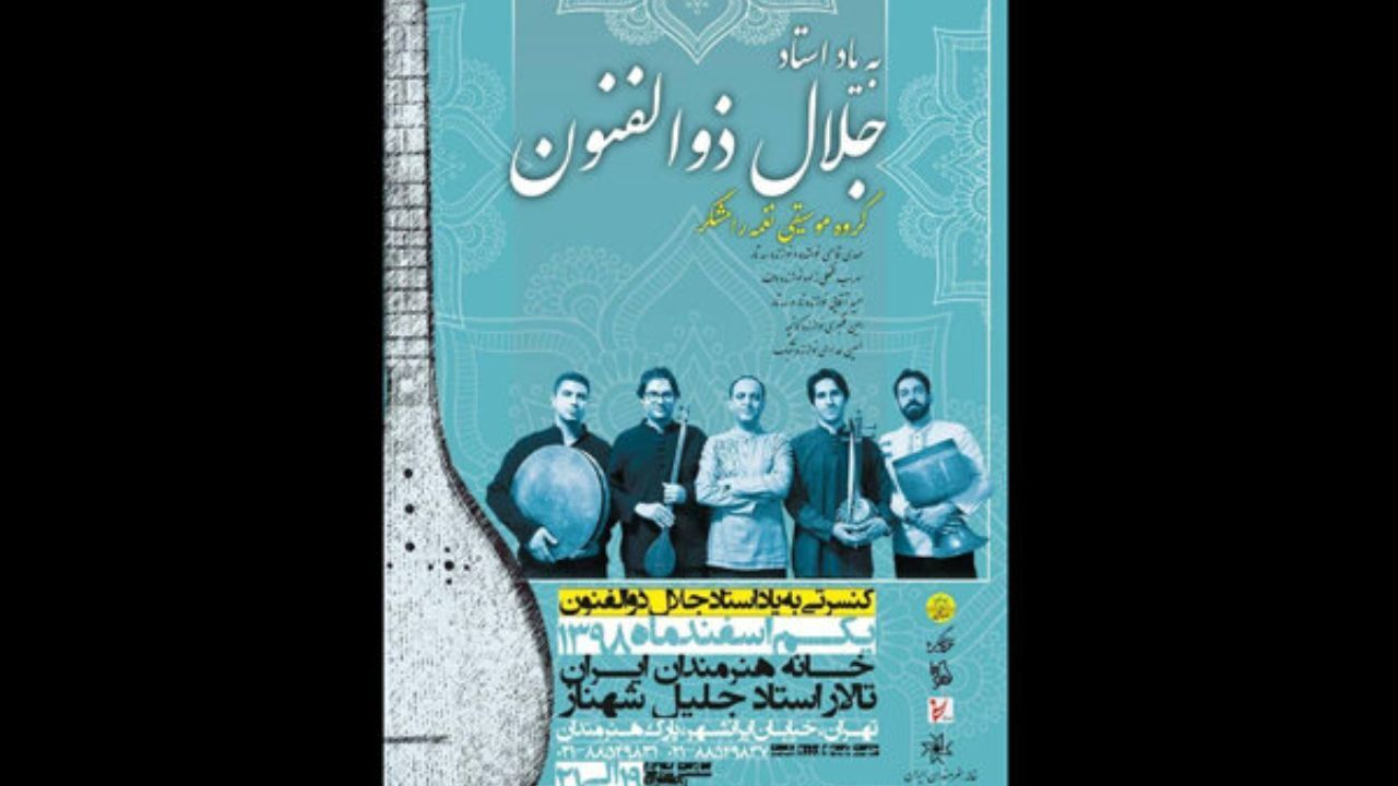 آئین نکوداشت «جلال ذوالفنون»در خانه هنرمندان برگزار می‌شود/ برپایی کنسرت «نغمه رامشگر»