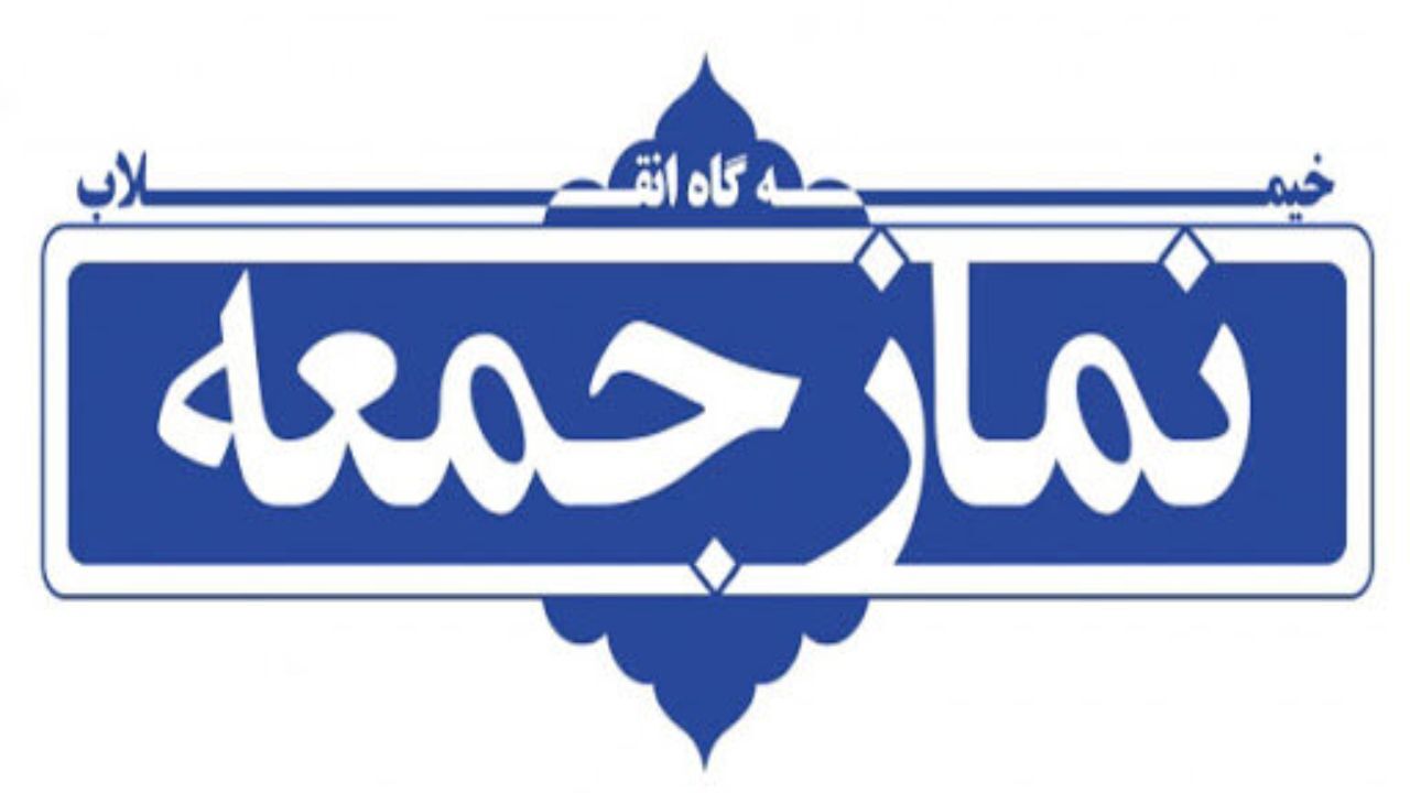 نماز جمعه این هفته درمرکز 23 استان برگزار نمی‌شود