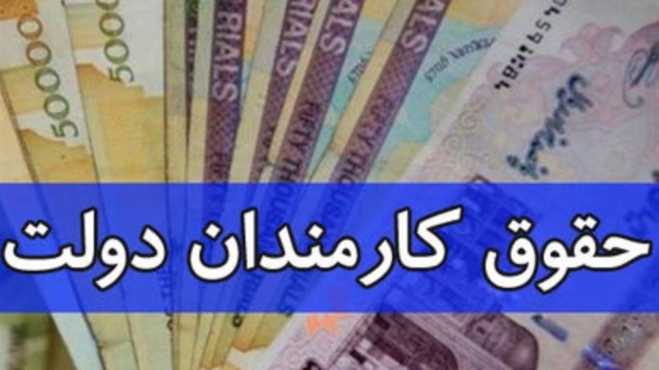 احتمال اصلاح افزایش حقوق کارکنان/ فعلا 15 درصد با پایه 2.8 میلیونی
