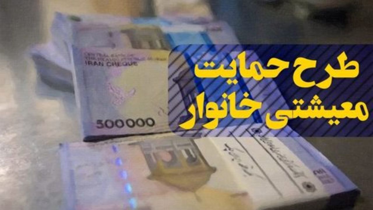 امشب بیش از 19 میلیون خانوار سبد حمایت معیشتی می گیرند