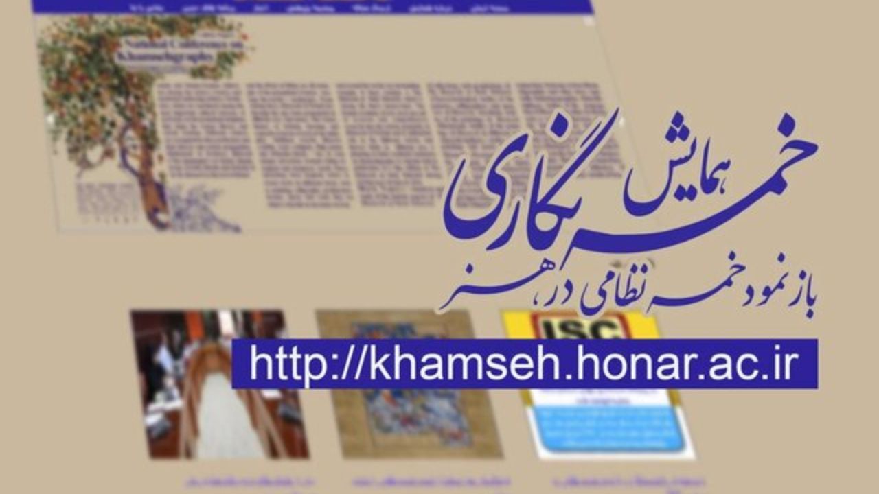 برگزاری همایش «خسمه‌نگاری» به تعویق افتاد