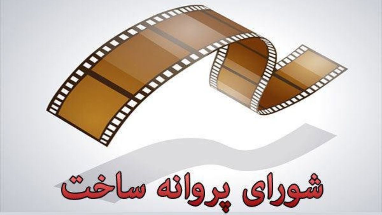 اعضای جدید در شورای پروانه ساخت و نمایش سینما معرفی شدند