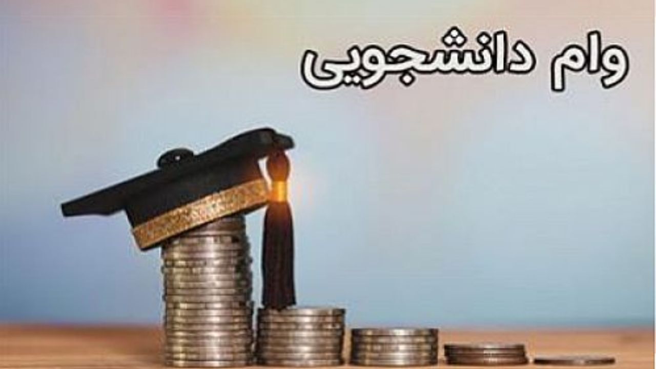 مهلت ثبت نام وام دانشجویی تمدید شد
