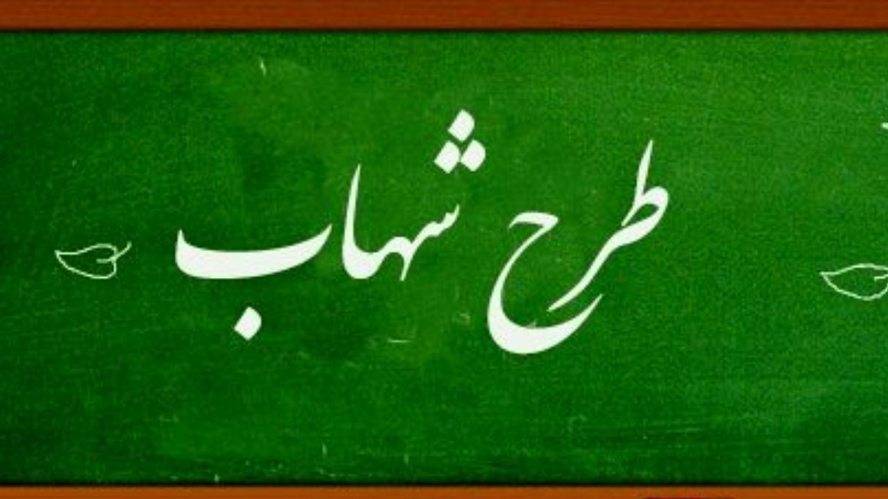 طرح «شهاب» مدارس چیست؟