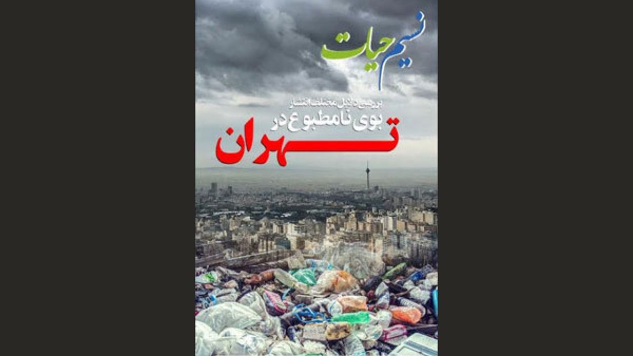 برنامه «نسیم حیات» بوی بد تهران را بررسی می‌کند/ منشا این راز کجاست؟