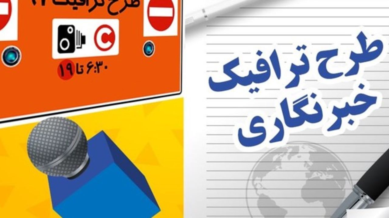 پاسخگویی به مشکلات طرح ترافیک خبرنگاران با کددستوری 137