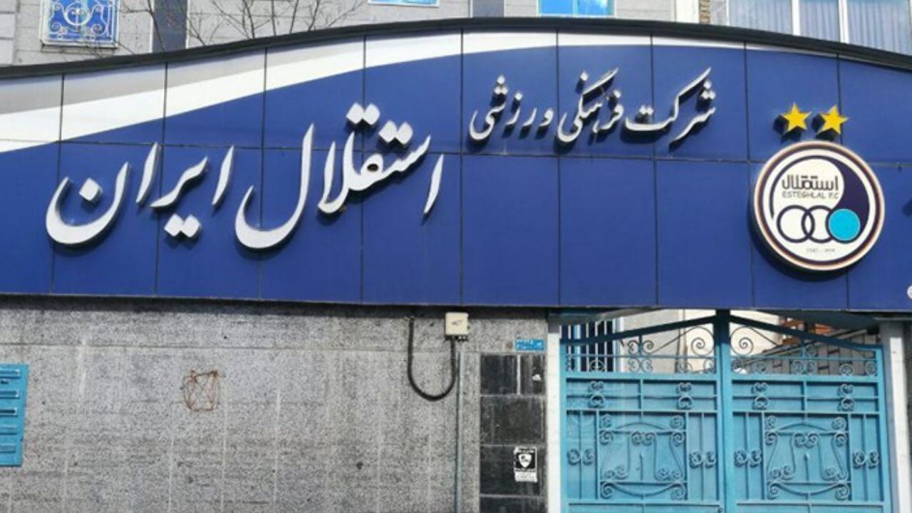 طلبکار استقلال می‌تواند ساختمان باشگاه را توقیف کند؟
