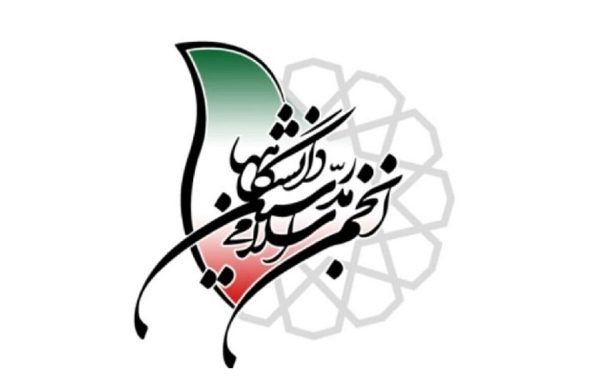 بیانیه انجمن اسلامی مدرسین دانشگاه در نقد اقدامات سازمان‌یافته برای تهی کردن دانشگاه از اساتید آزاداندیش و نقّاد